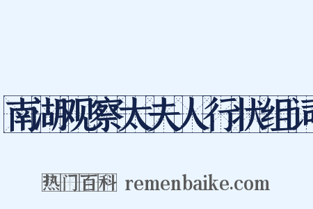 南湖观察太夫人行状组词是什么意思的图片